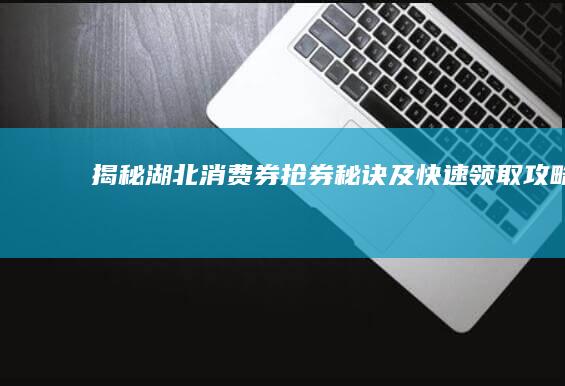 揭秘湖北消费券抢券秘诀及快速领取攻略